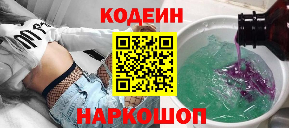 Кодеин напиток Lean (лин)  Вход с VPN  Ульяновск 